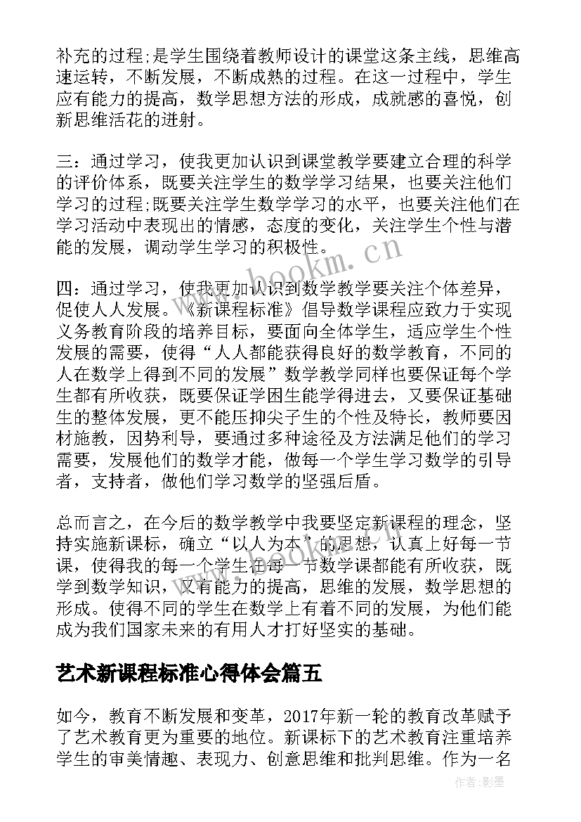 艺术新课程标准心得体会 艺术学科新课标心得体会(汇总10篇)