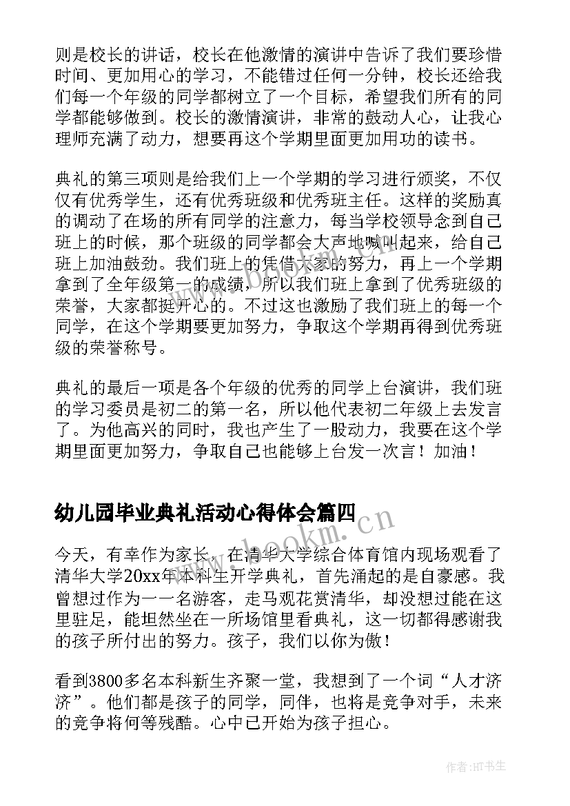 幼儿园毕业典礼活动心得体会(通用5篇)