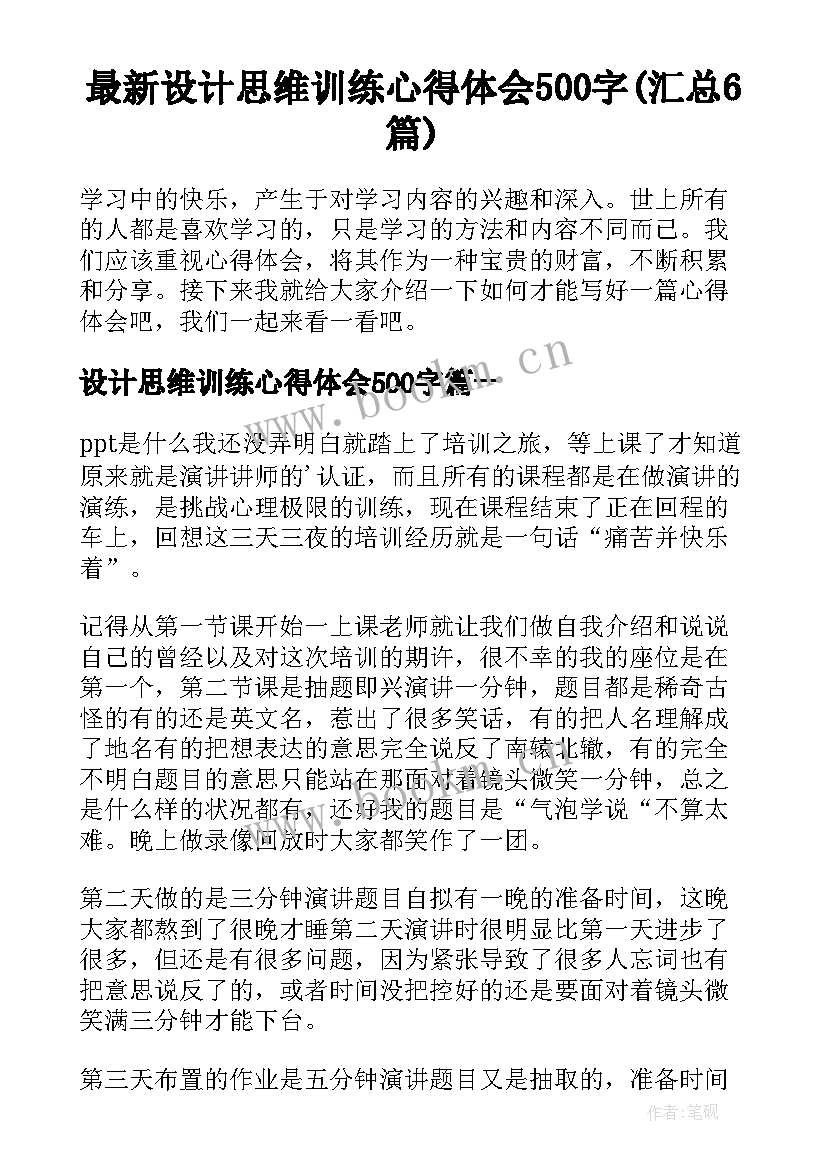 最新设计思维训练心得体会500字(汇总6篇)