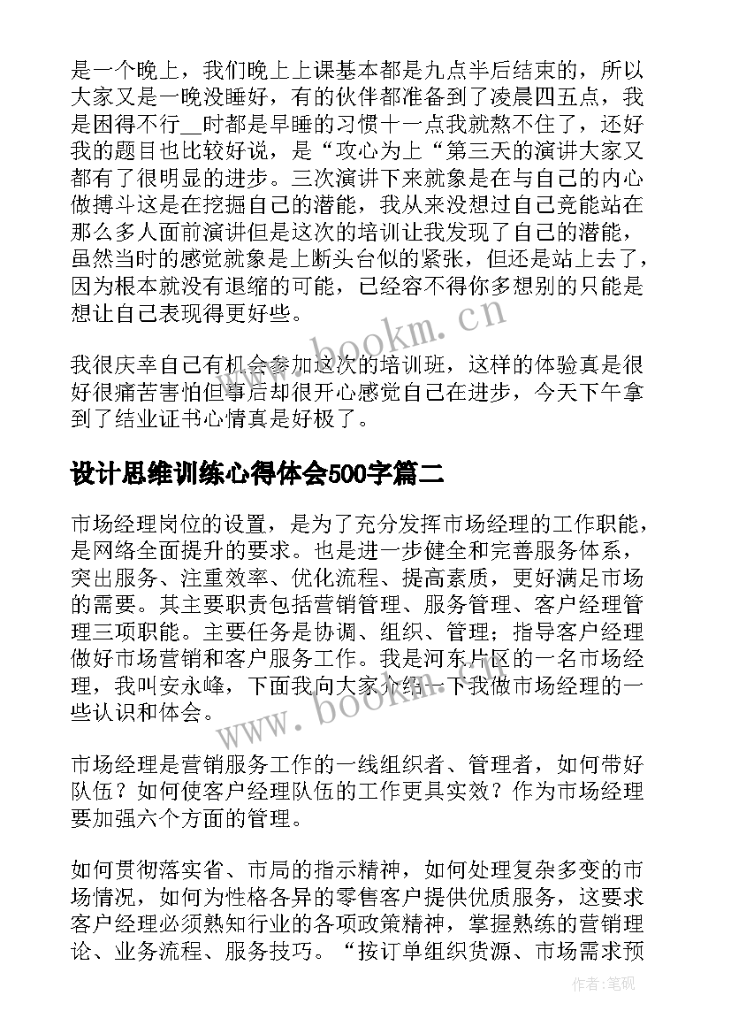 最新设计思维训练心得体会500字(汇总6篇)