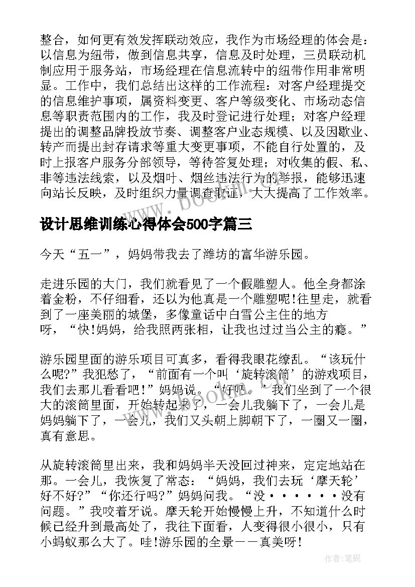 最新设计思维训练心得体会500字(汇总6篇)