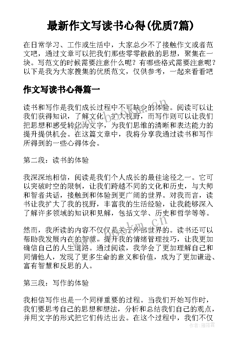 最新作文写读书心得(优质7篇)