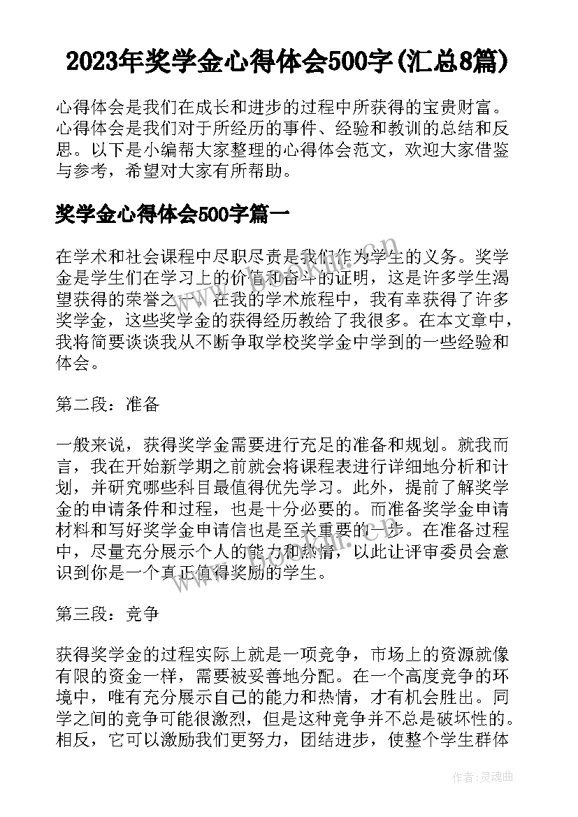 2023年奖学金心得体会500字(汇总8篇)