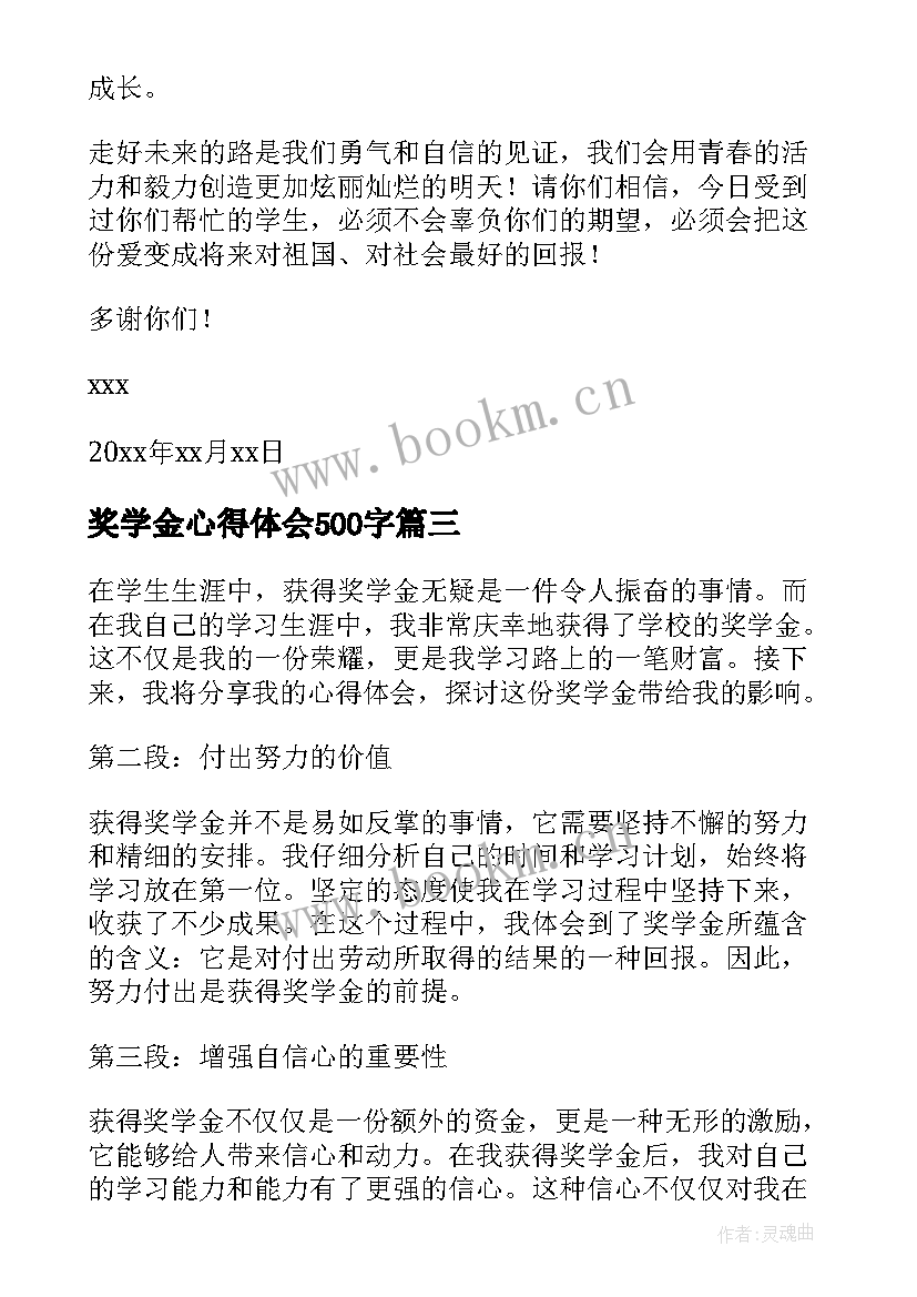 2023年奖学金心得体会500字(汇总8篇)