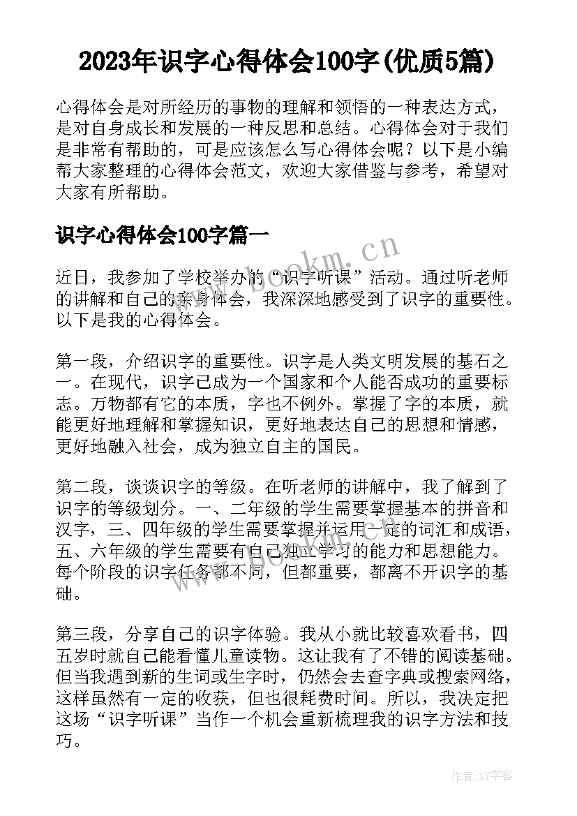 2023年识字心得体会100字(优质5篇)