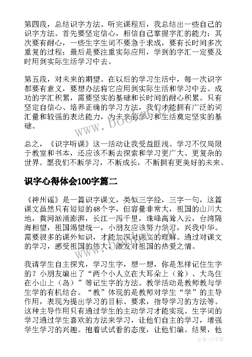 2023年识字心得体会100字(优质5篇)