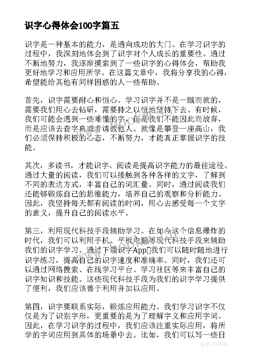 2023年识字心得体会100字(优质5篇)