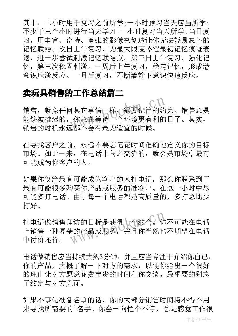 卖玩具销售的工作总结 儿童玩具销售案例共(汇总10篇)