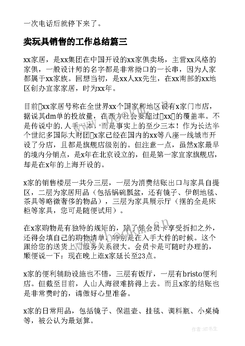 卖玩具销售的工作总结 儿童玩具销售案例共(汇总10篇)