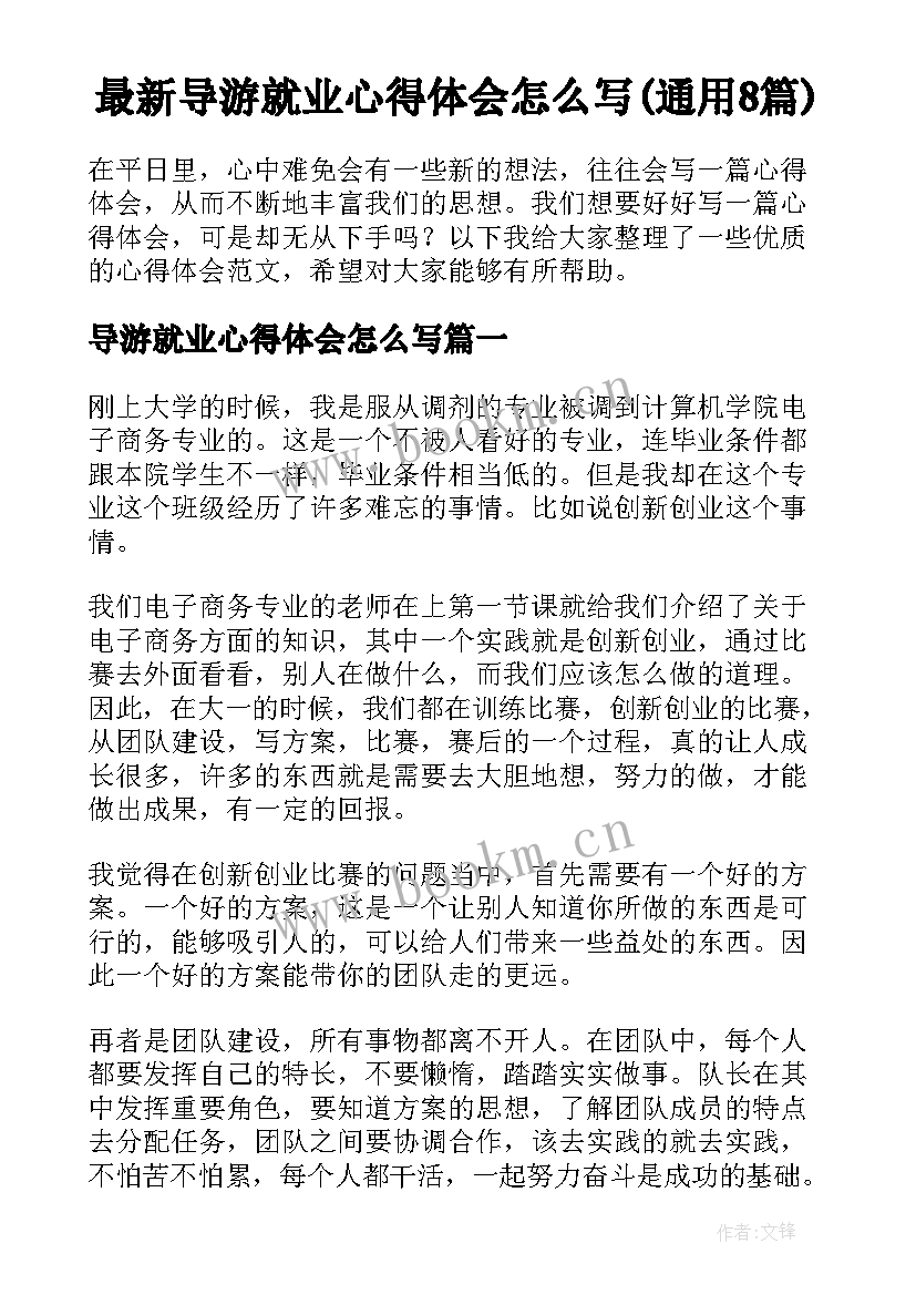 最新导游就业心得体会怎么写(通用8篇)