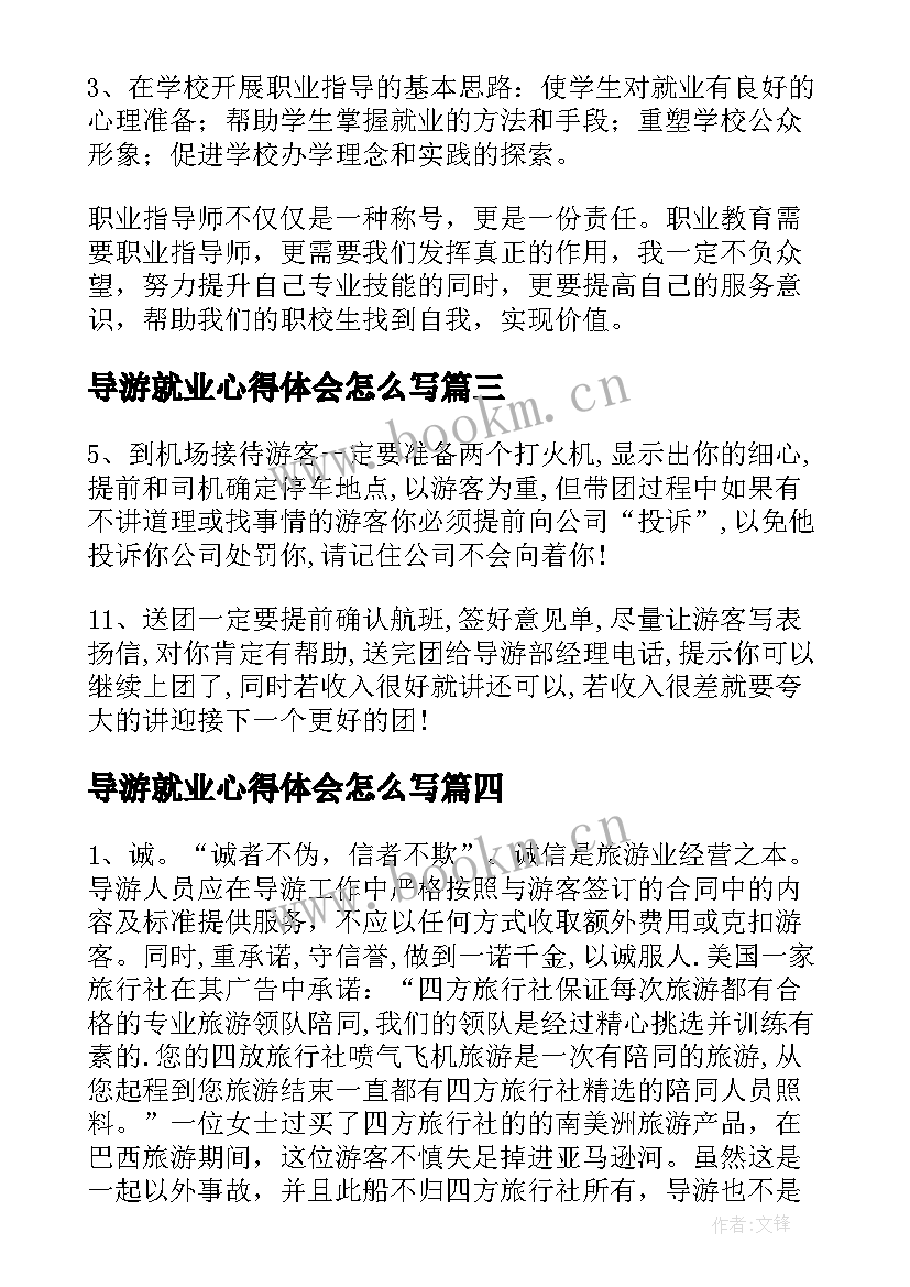 最新导游就业心得体会怎么写(通用8篇)