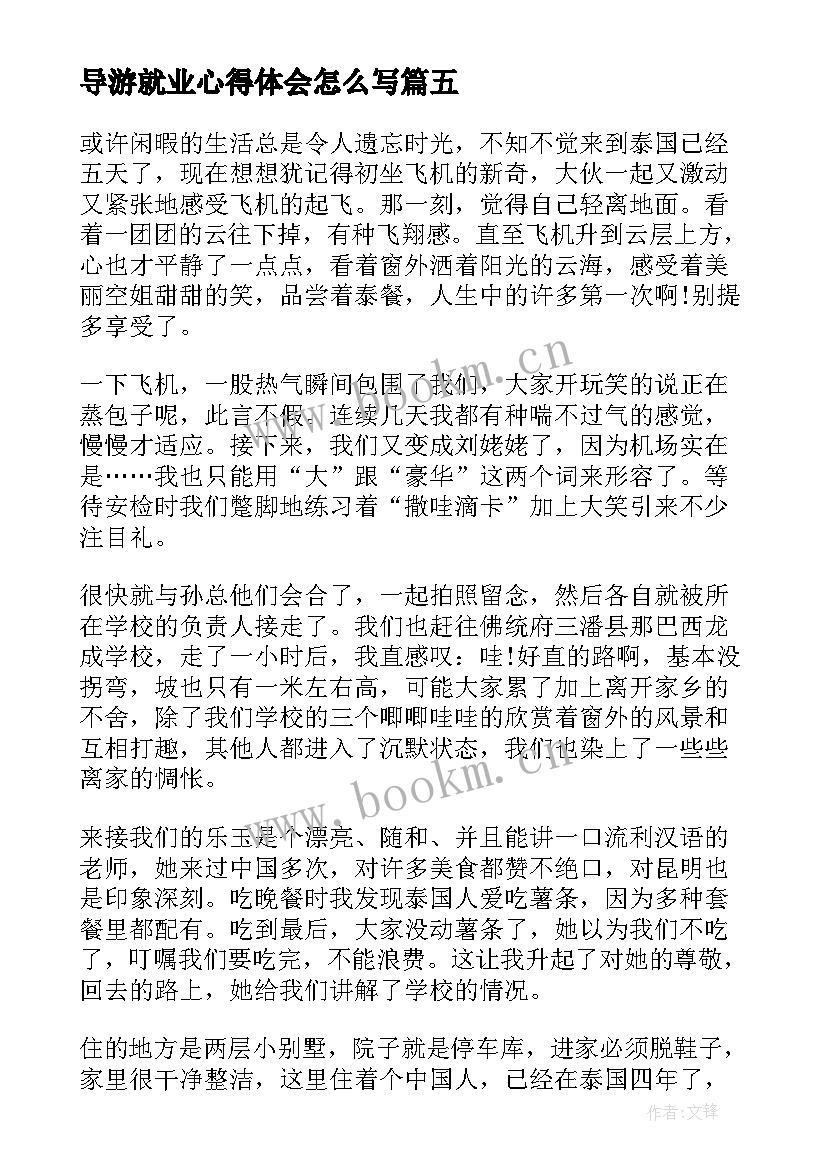 最新导游就业心得体会怎么写(通用8篇)