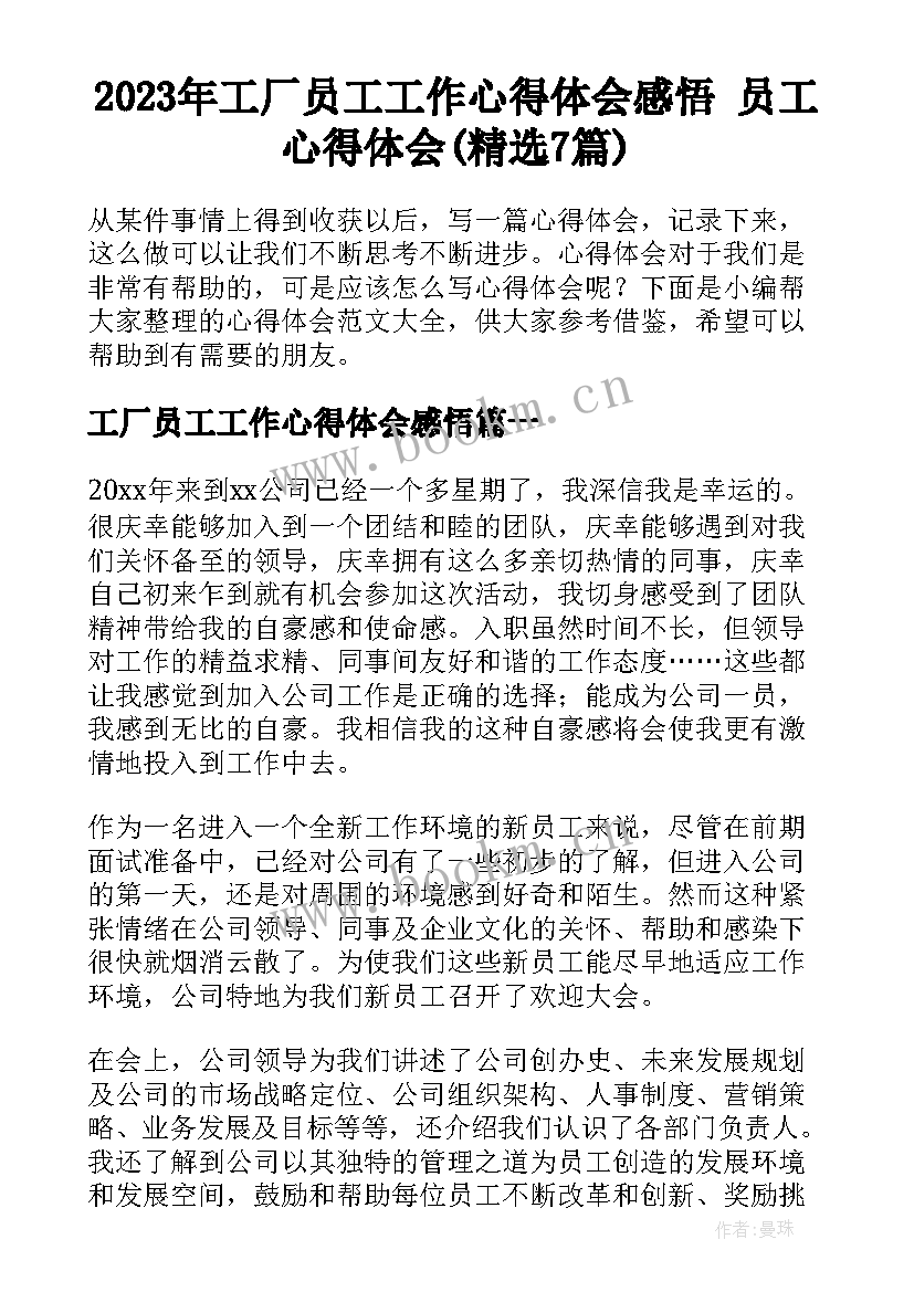 2023年工厂员工工作心得体会感悟 员工心得体会(精选7篇)