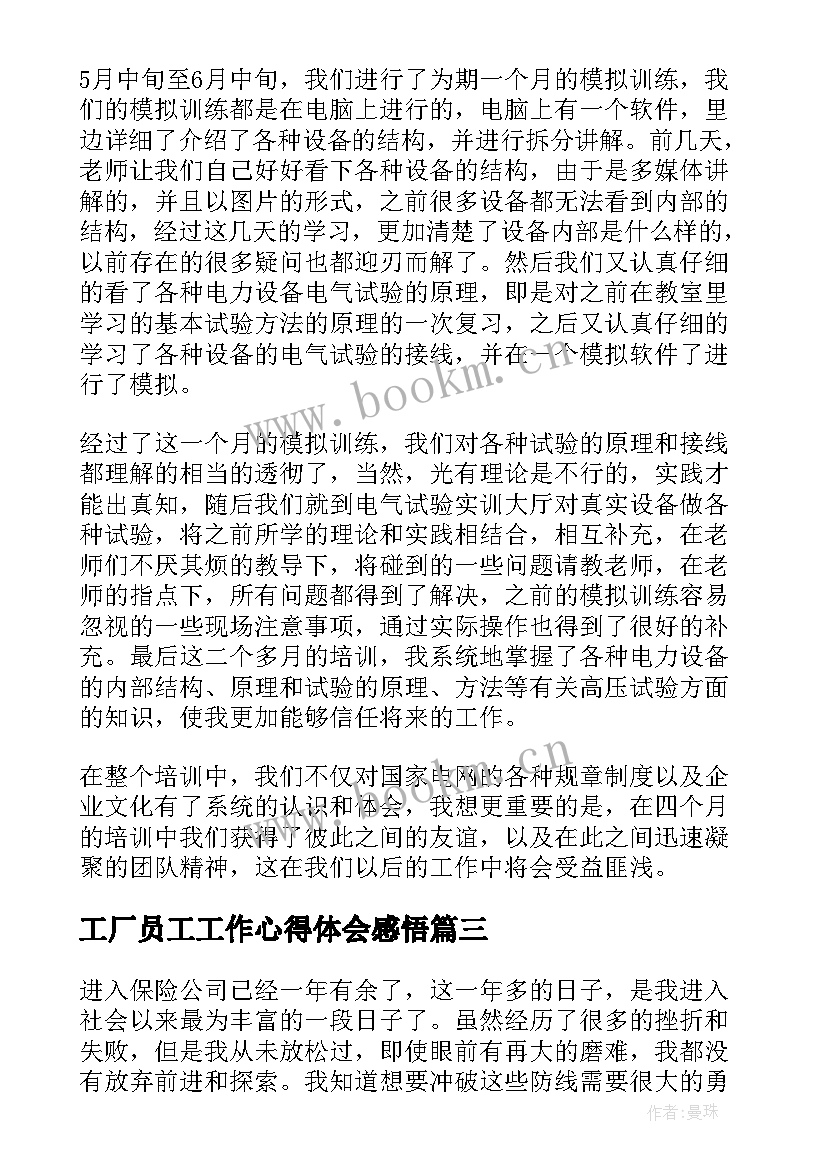 2023年工厂员工工作心得体会感悟 员工心得体会(精选7篇)