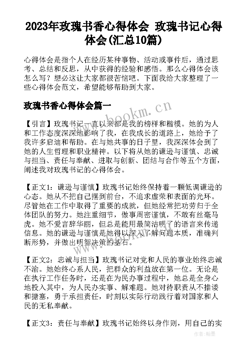 2023年玫瑰书香心得体会 玫瑰书记心得体会(汇总10篇)