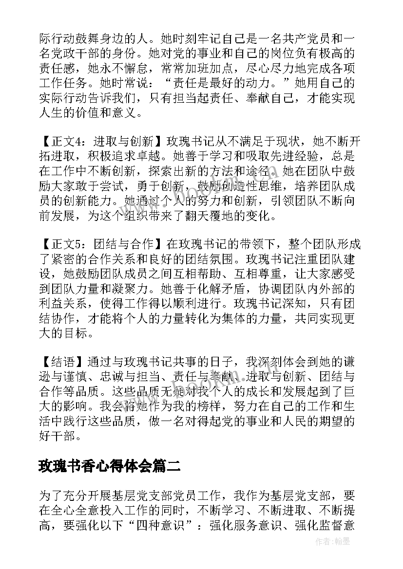 2023年玫瑰书香心得体会 玫瑰书记心得体会(汇总10篇)