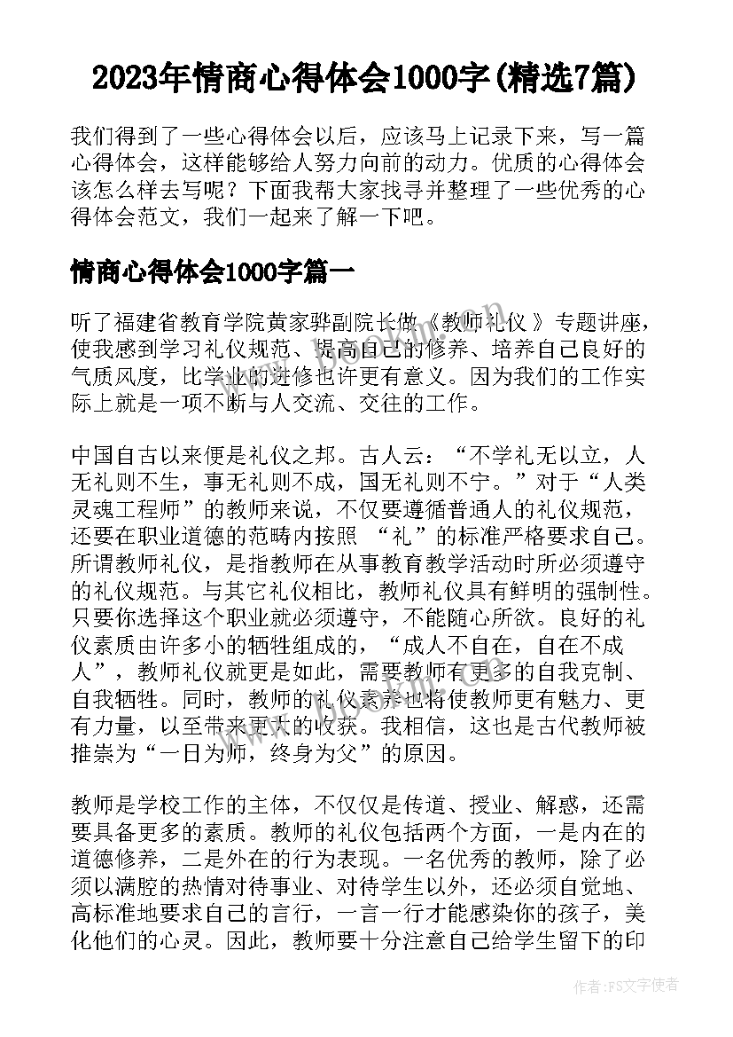 2023年情商心得体会1000字(精选7篇)