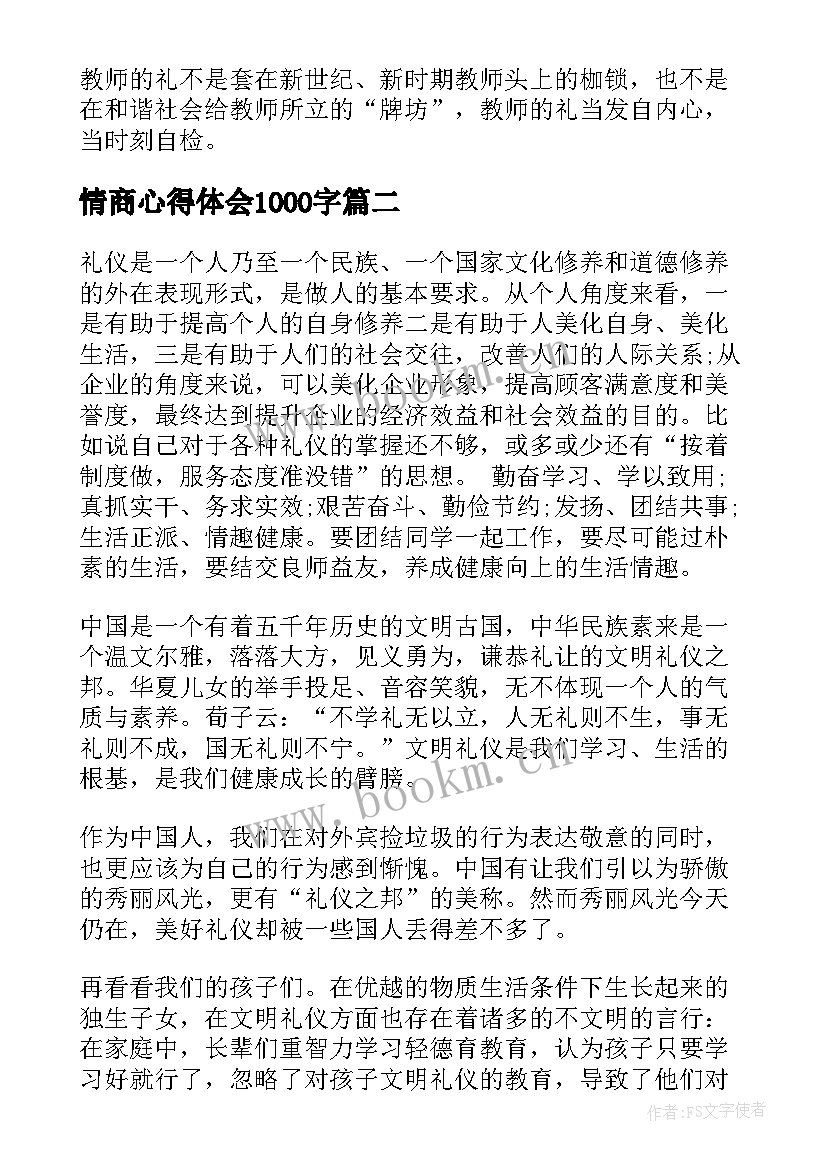 2023年情商心得体会1000字(精选7篇)