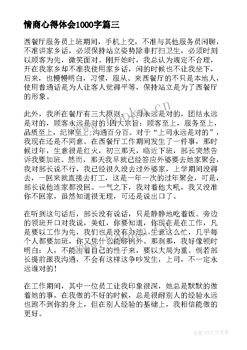 2023年情商心得体会1000字(精选7篇)