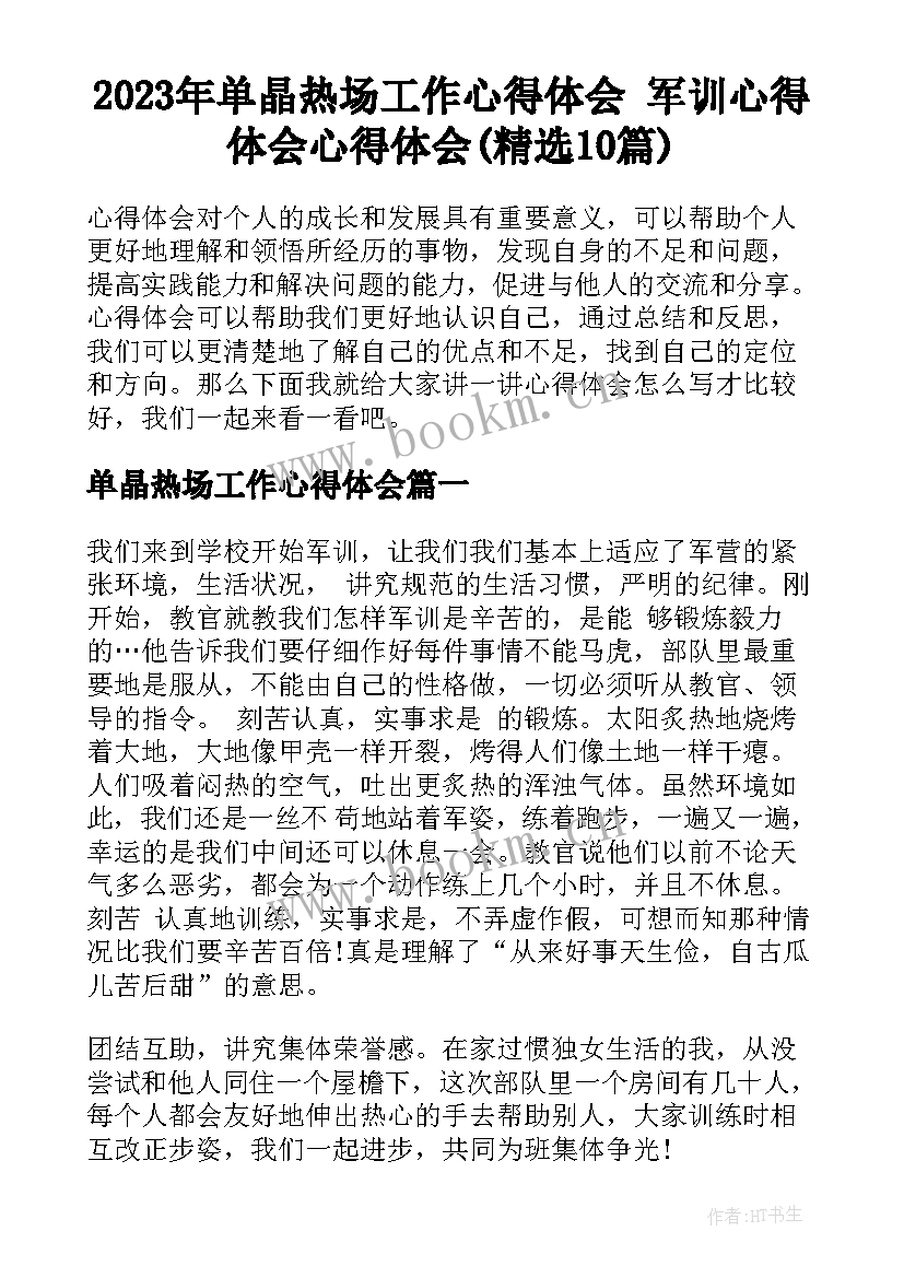 2023年单晶热场工作心得体会 军训心得体会心得体会(精选10篇)