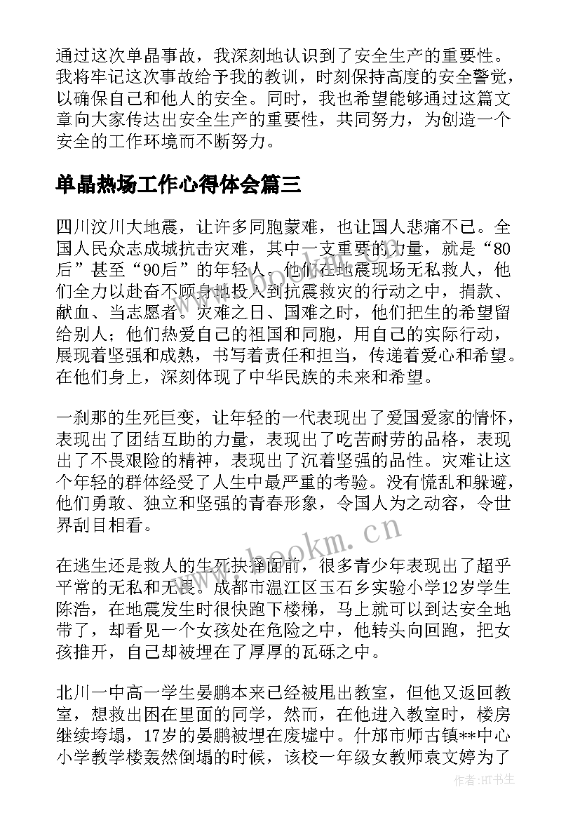 2023年单晶热场工作心得体会 军训心得体会心得体会(精选10篇)