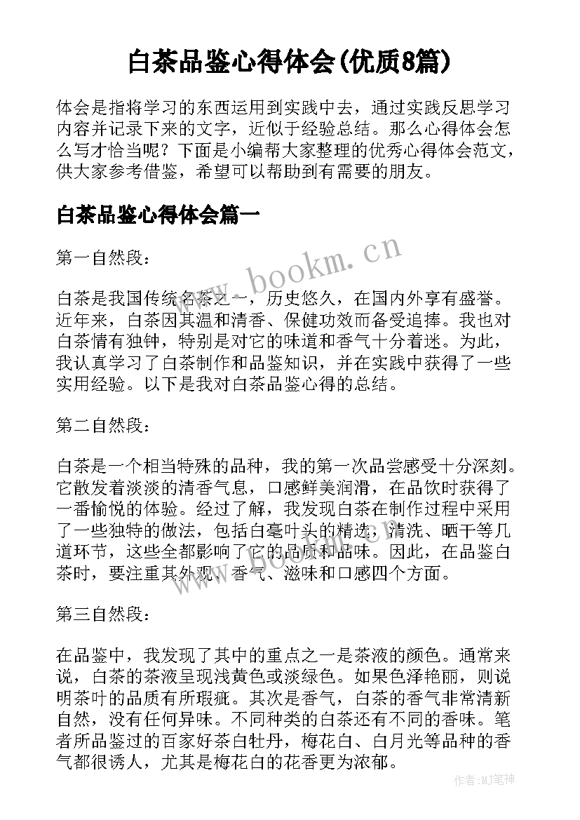 白茶品鉴心得体会(优质8篇)