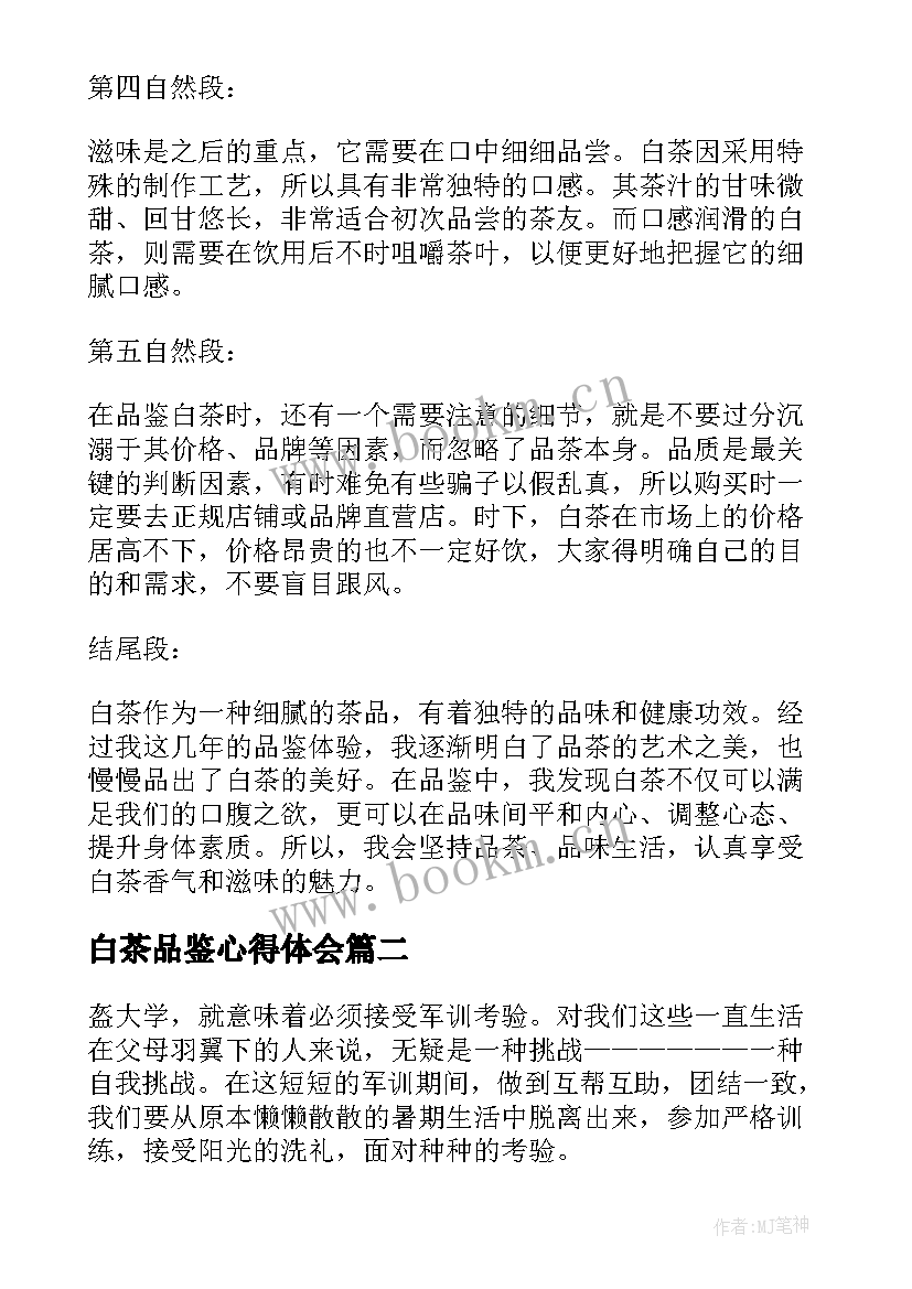 白茶品鉴心得体会(优质8篇)