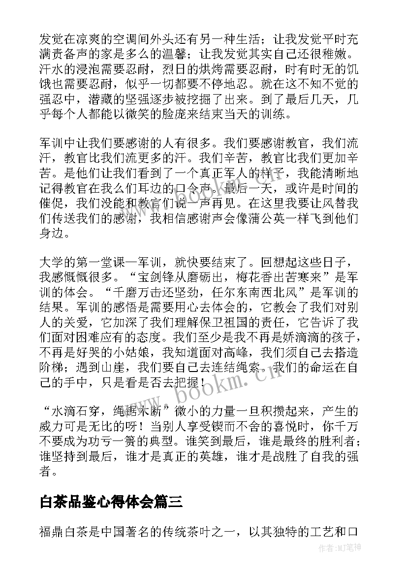 白茶品鉴心得体会(优质8篇)