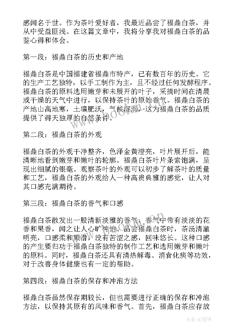 白茶品鉴心得体会(优质8篇)