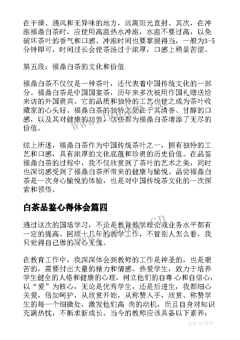 白茶品鉴心得体会(优质8篇)