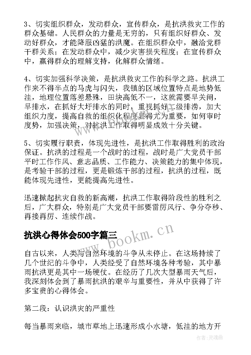 2023年抗洪心得体会500字(通用6篇)