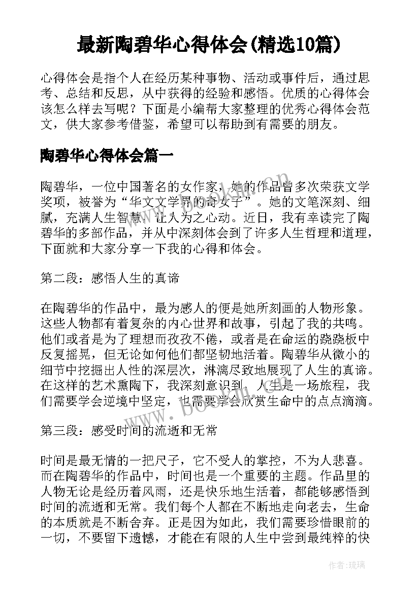 最新陶碧华心得体会(精选10篇)