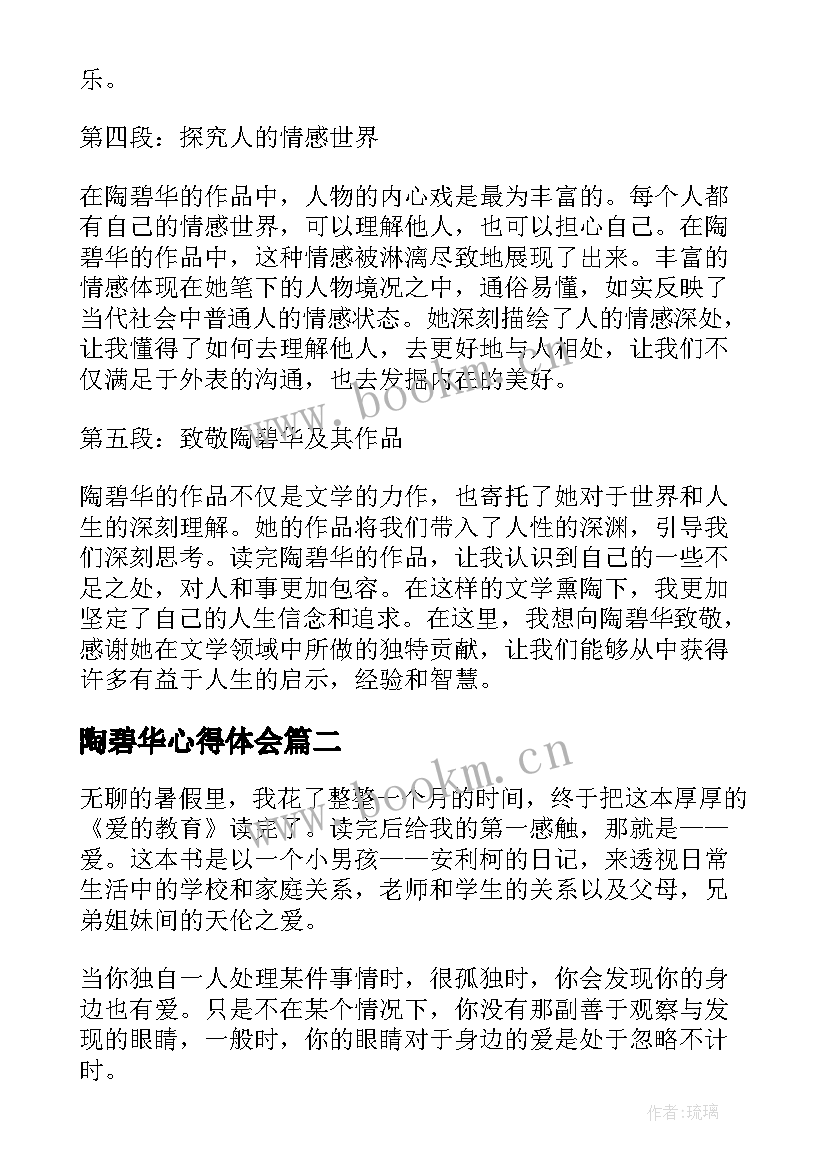 最新陶碧华心得体会(精选10篇)