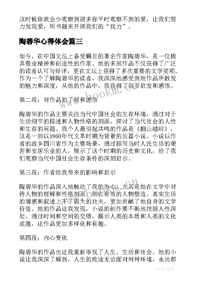 最新陶碧华心得体会(精选10篇)