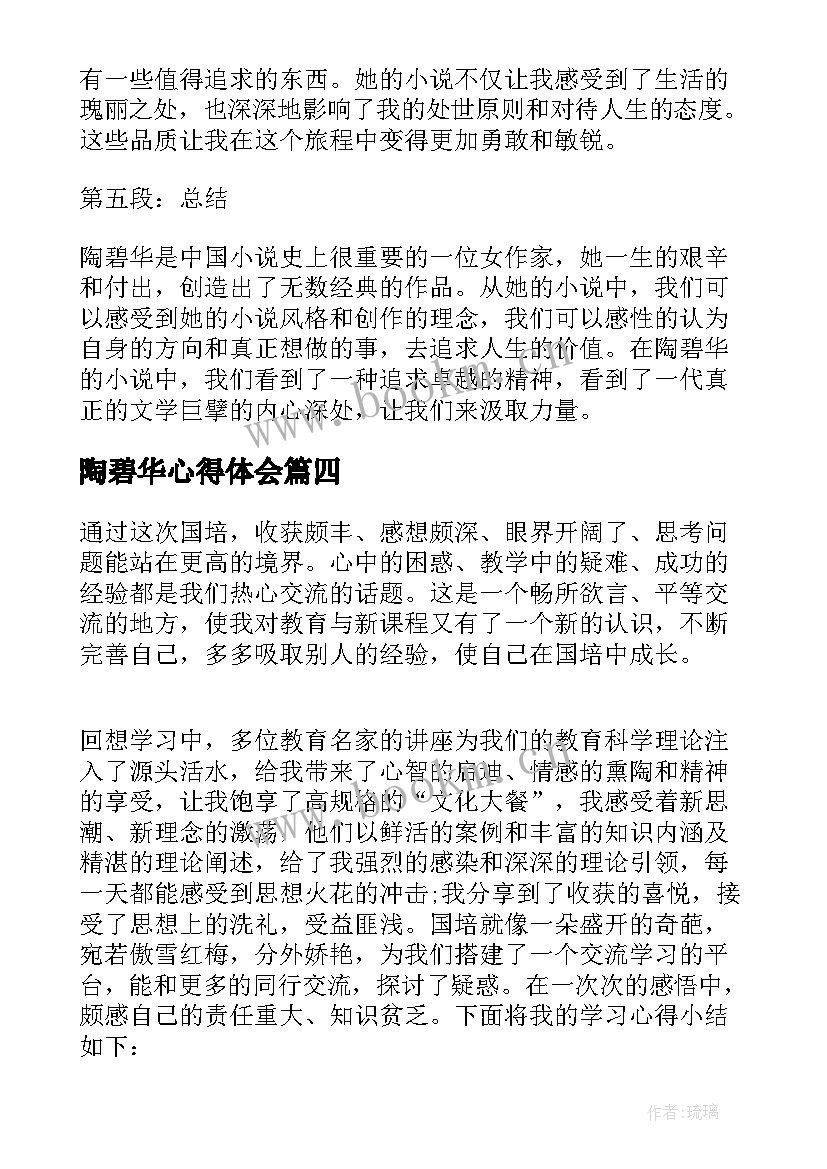最新陶碧华心得体会(精选10篇)