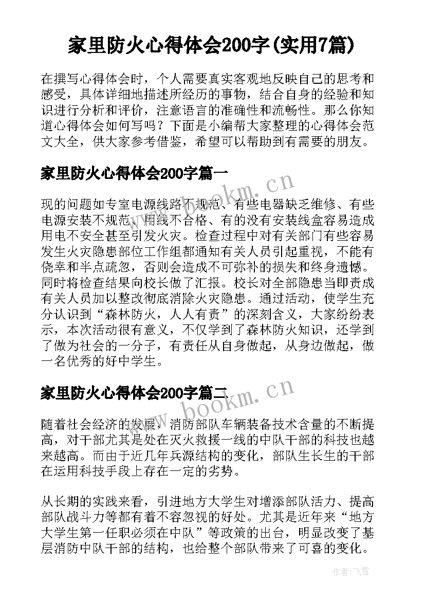 家里防火心得体会200字(实用7篇)