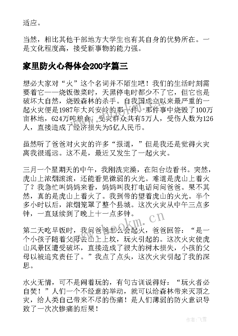 家里防火心得体会200字(实用7篇)