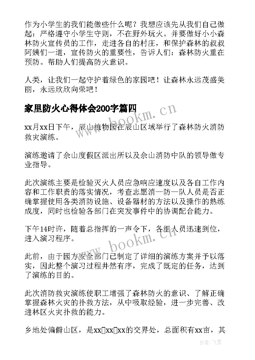 家里防火心得体会200字(实用7篇)