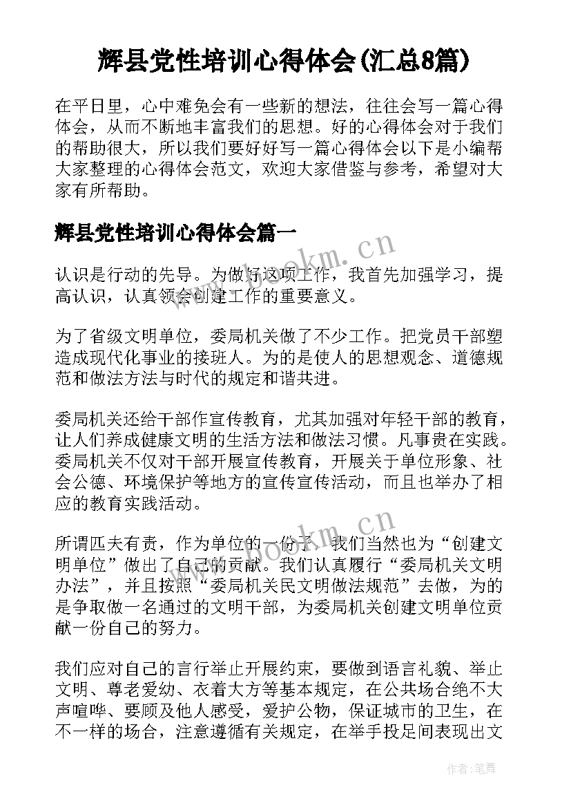 辉县党性培训心得体会(汇总8篇)