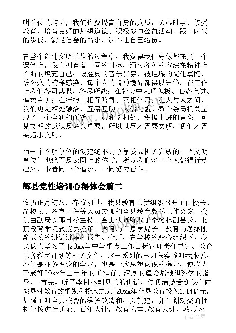 辉县党性培训心得体会(汇总8篇)