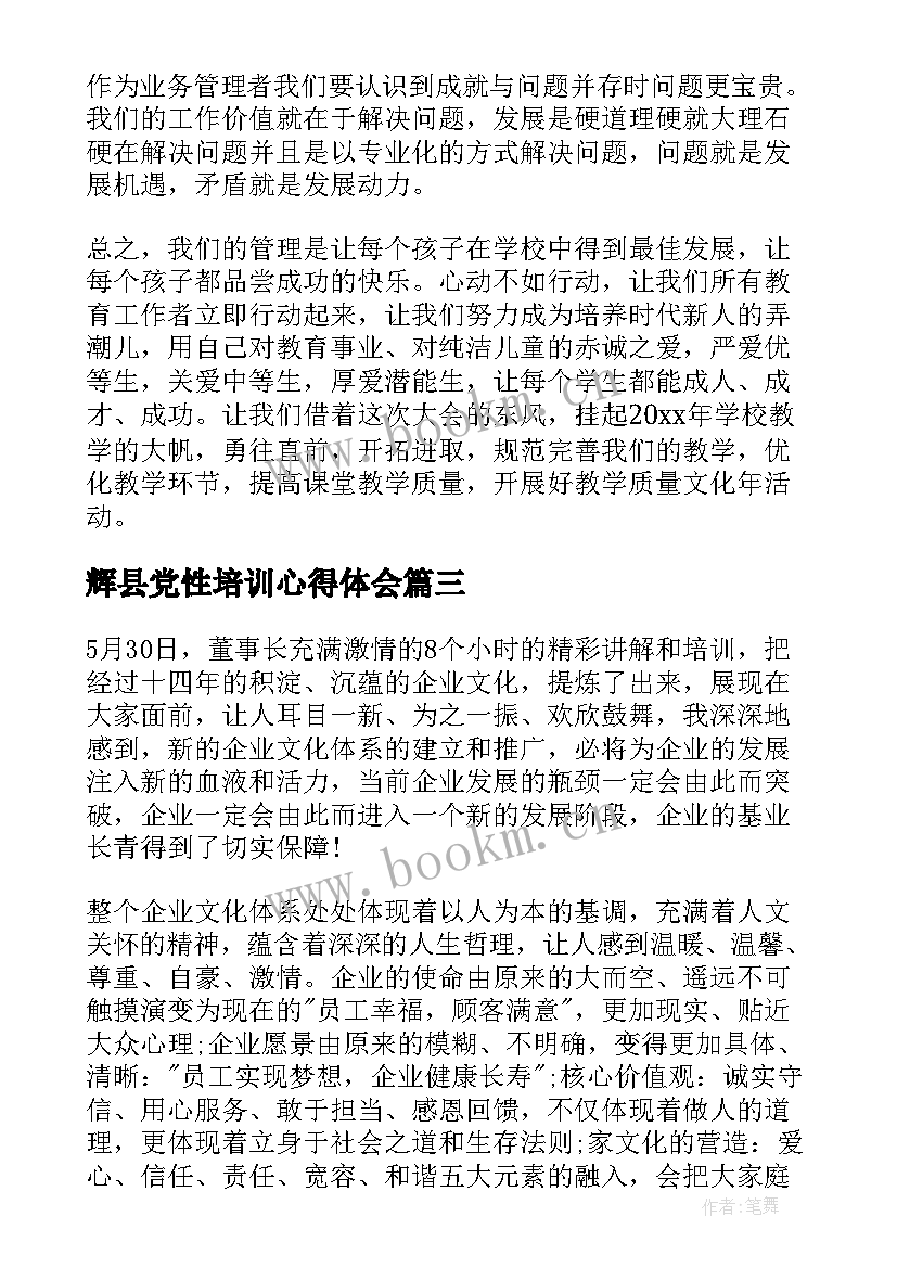 辉县党性培训心得体会(汇总8篇)