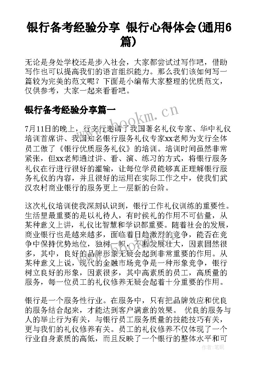 银行备考经验分享 银行心得体会(通用6篇)