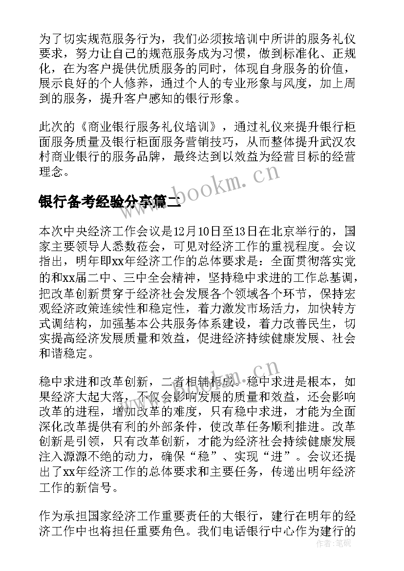 银行备考经验分享 银行心得体会(通用6篇)