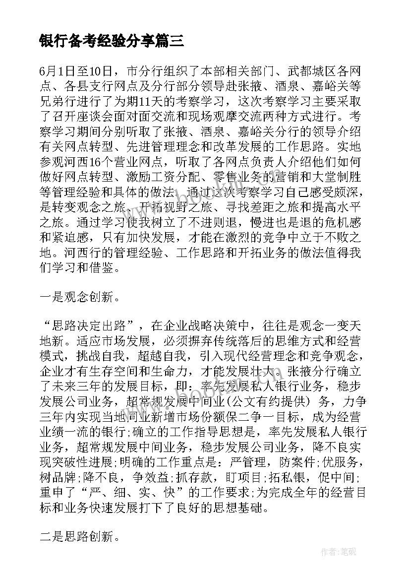 银行备考经验分享 银行心得体会(通用6篇)