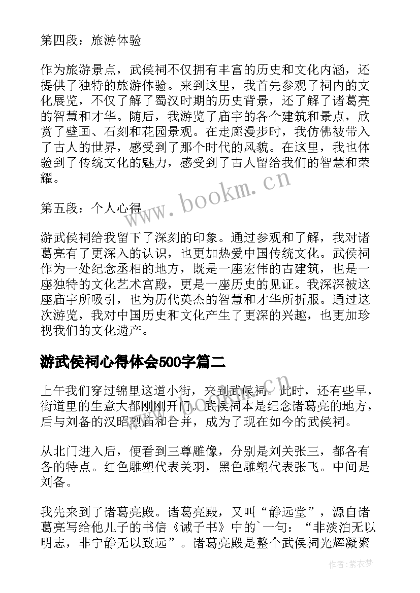 最新游武侯祠心得体会500字(模板5篇)