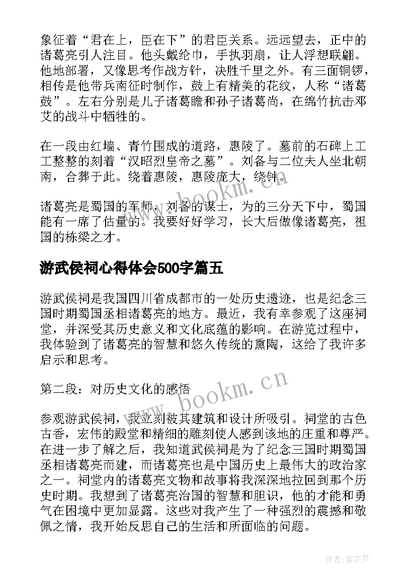 最新游武侯祠心得体会500字(模板5篇)