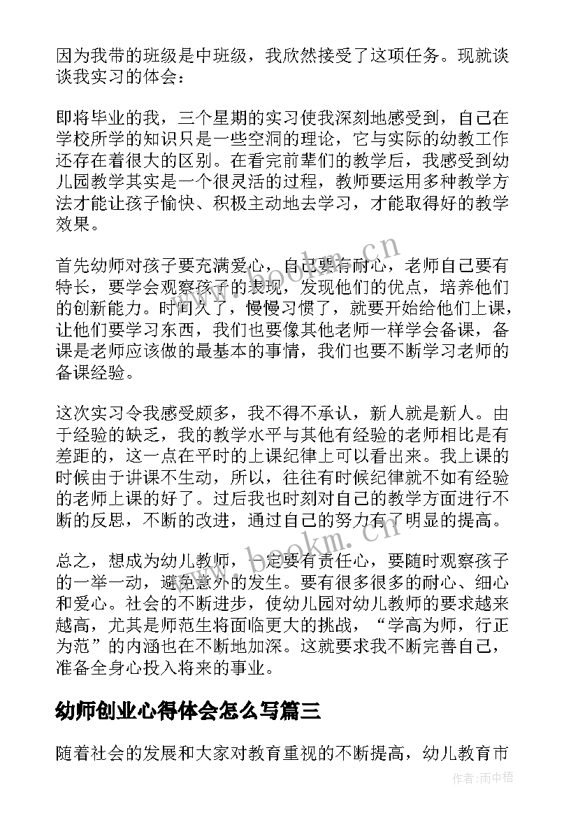 2023年幼师创业心得体会怎么写 幼师创业心得体会(优质9篇)