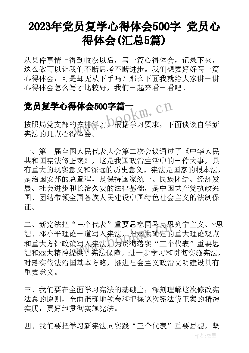 2023年党员复学心得体会500字 党员心得体会(汇总5篇)