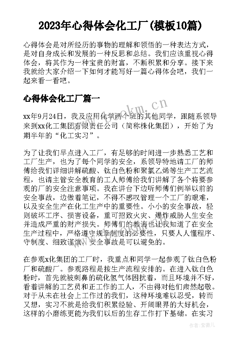 2023年心得体会化工厂(模板10篇)