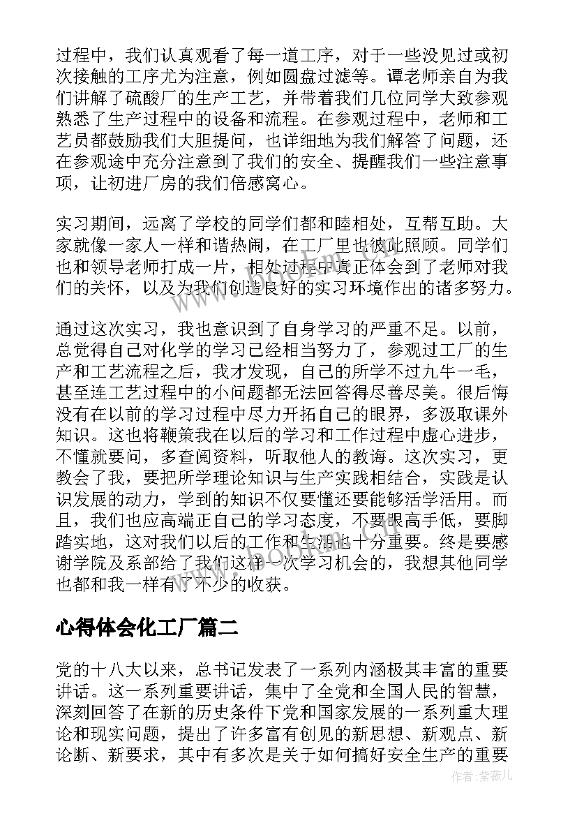 2023年心得体会化工厂(模板10篇)